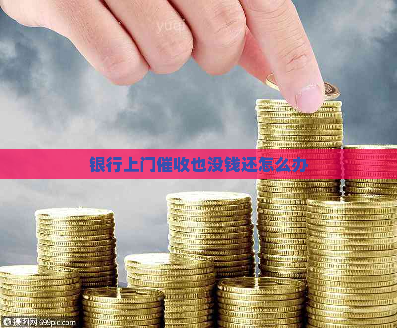银行上门也没钱还怎么办