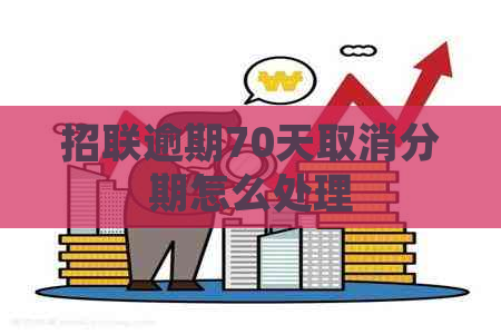 招联逾期70天取消分期怎么处理