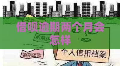 借呗逾期两个月会怎样