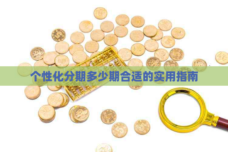 个性化分期多少期合适的实用指南
