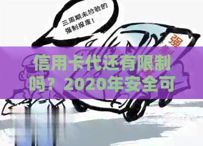 信用卡代还有限制吗？2020年安全可靠吗？