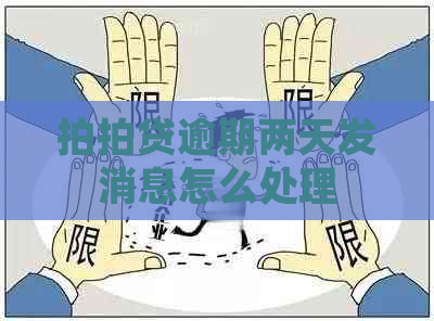 逾期两天发消息怎么处理