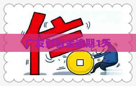 广发财智金逾期1天 广发财智金逾期1天