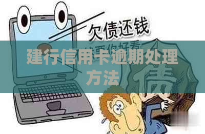 建行信用卡逾期处理方法