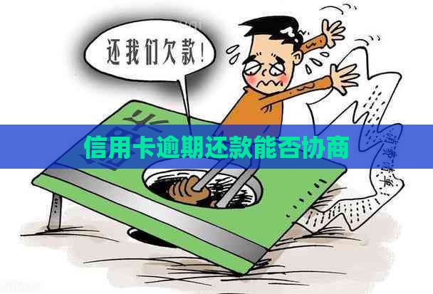 信用卡逾期还款能否协商