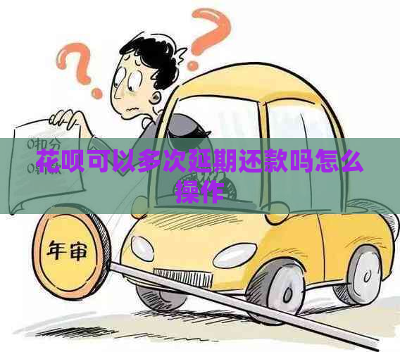 花呗可以多次延期还款吗怎么操作