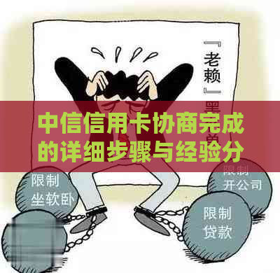 中信信用卡协商完成的详细步骤与经验分享