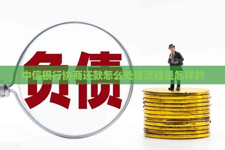 中信银行协商还款怎么处理流程是怎样的