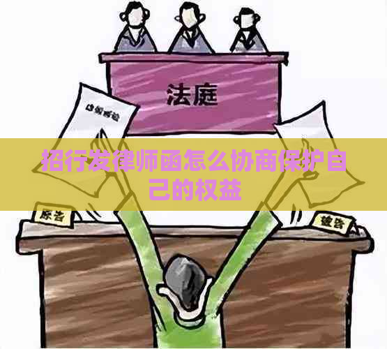 招行发律师函怎么协商保护自己的权益