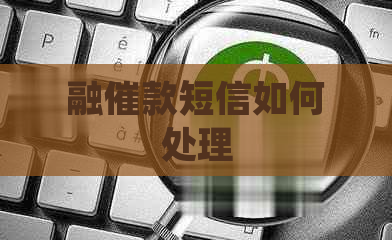 融催款短信如何处理