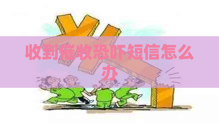收到短信怎么办
