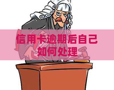 信用卡逾期后自己如何处理