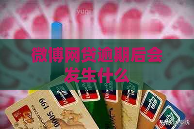 微博网贷逾期后会发生什么
