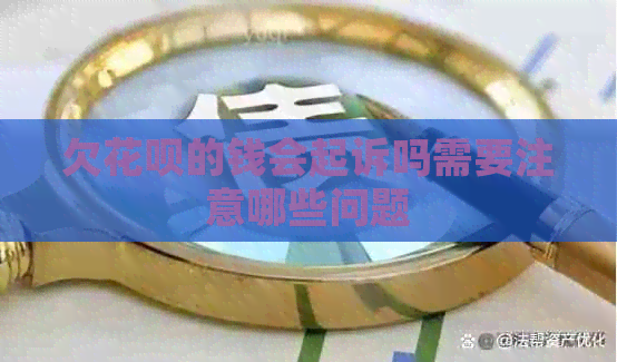 欠白条的钱会起诉吗需要注意哪些问题