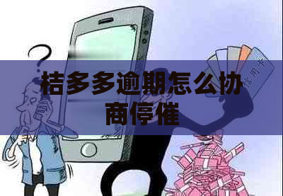 桔多多逾期怎么协商停催