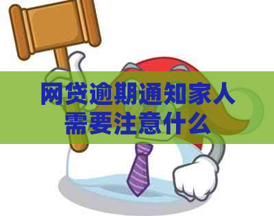 网贷逾期通知家人需要注意什么