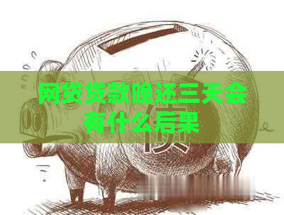 网贷贷款晚还三天会有什么后果