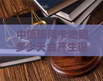 中信信用卡逾期多少天会产生逾期费用