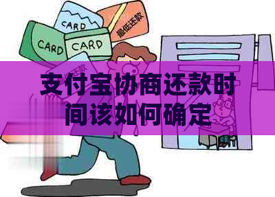 支付宝协商还款时间该如何确定