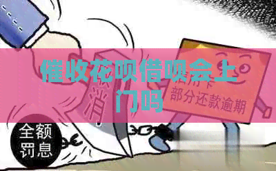花呗借呗会上门吗