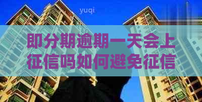 即分期逾期一天会上吗如何避免记录 即分期逾期一天会上吗如何避免记录