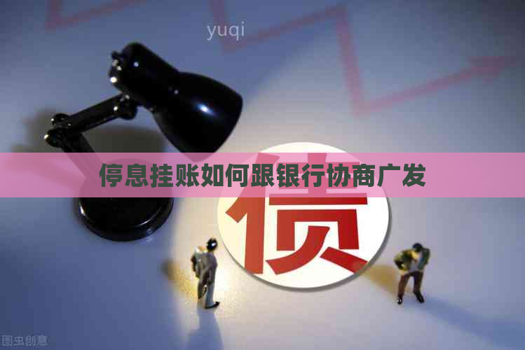 停息挂账如何跟银行协商广发