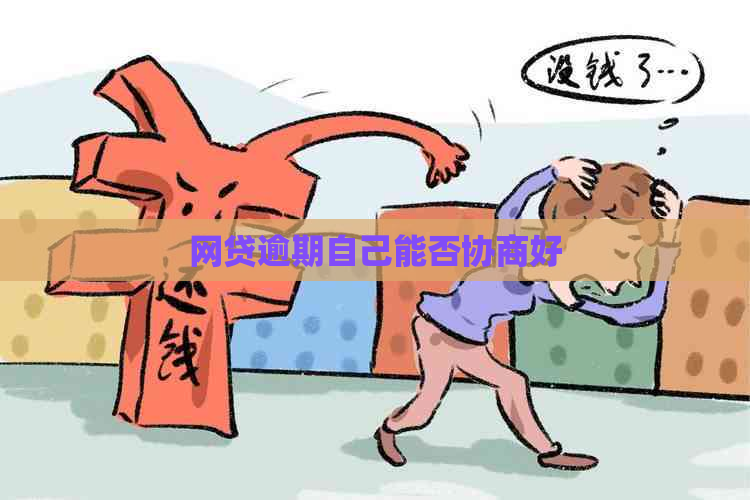 网贷逾期自己能否协商好