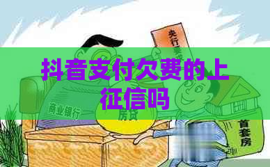 抖音支付欠费的上吗