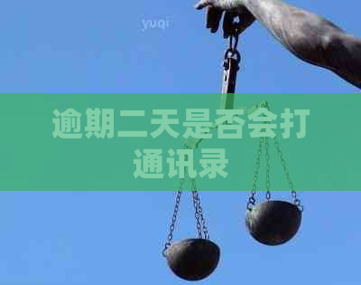 逾期二天是否会打通讯录