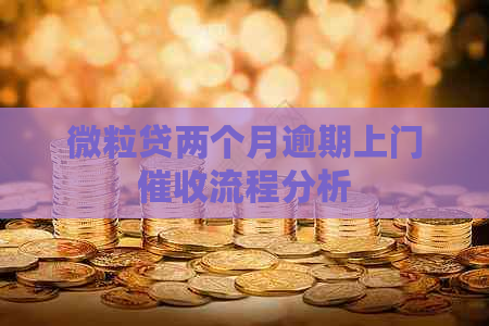 微粒贷两个月逾期上门流程分析