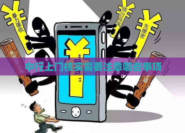 中行上门核实需要注意哪些事项