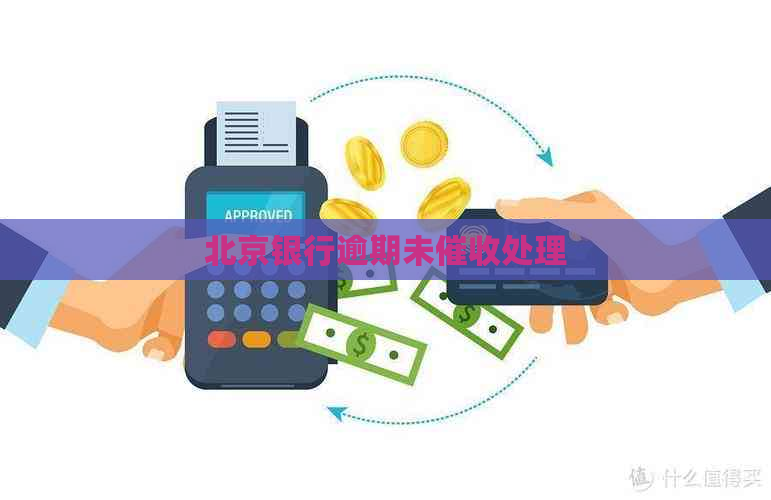 北京银行逾期未处理