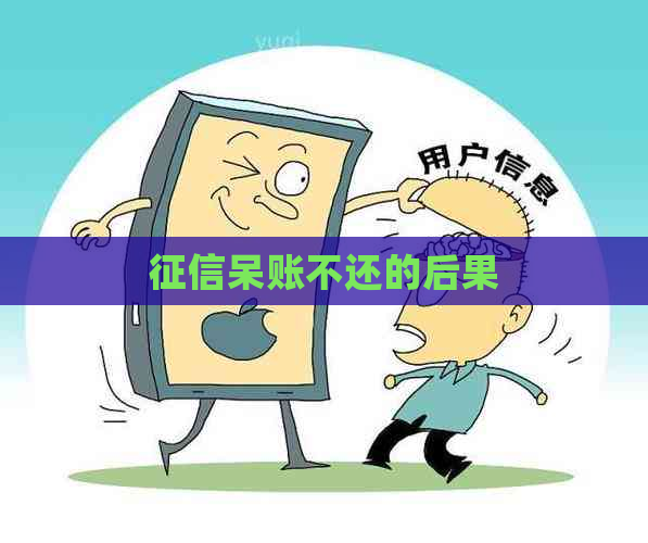 呆账不还的后果