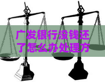 广发银行没钱还了怎么办处理方式
