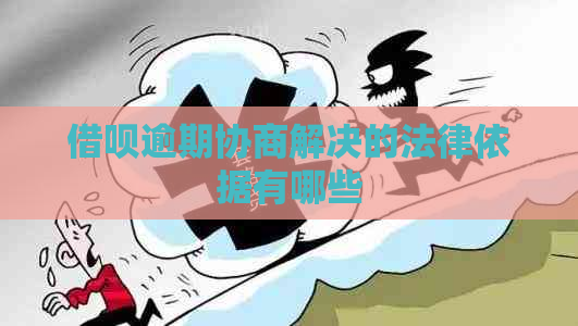 信用卡逾期协商解决的法律依据有哪些