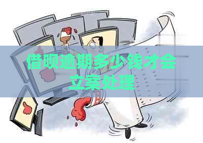 信用卡逾期多少钱才会立案处理