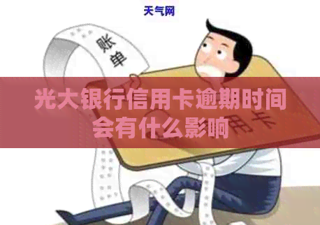 光大银行信用卡逾期时间会有什么影响