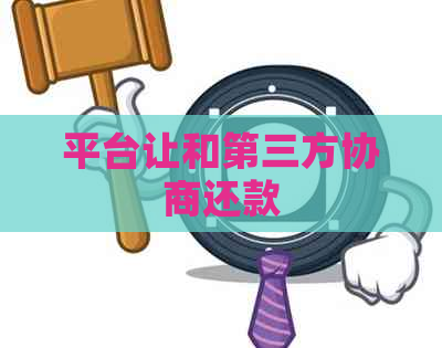 平台让和第三方协商还款