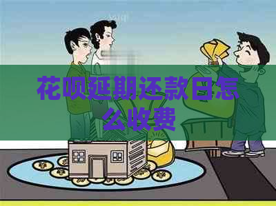 白条延期还款日怎么收费
