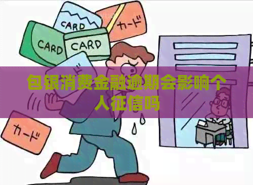 包银消费金融逾期会影响个人吗