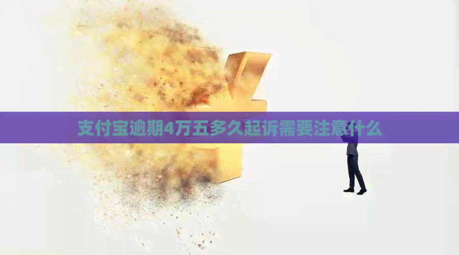 信用卡逾期4万五多久起诉需要注意什么