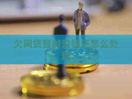 欠网贷暂时没钱还怎么处理