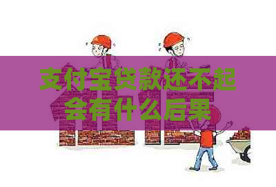 信用卡贷款还不起会有什么后果