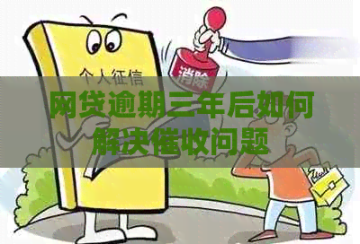 网贷逾期三年后如何解决问题