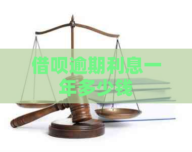 信用卡逾期利息一年多少钱