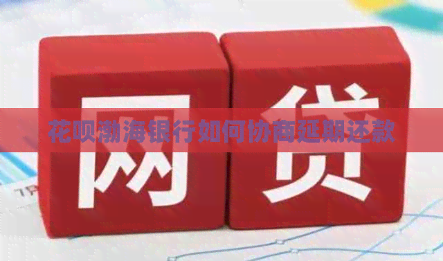 白条渤海银行如何协商延期还款