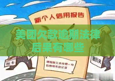 美团欠款逾期法律后果有哪些