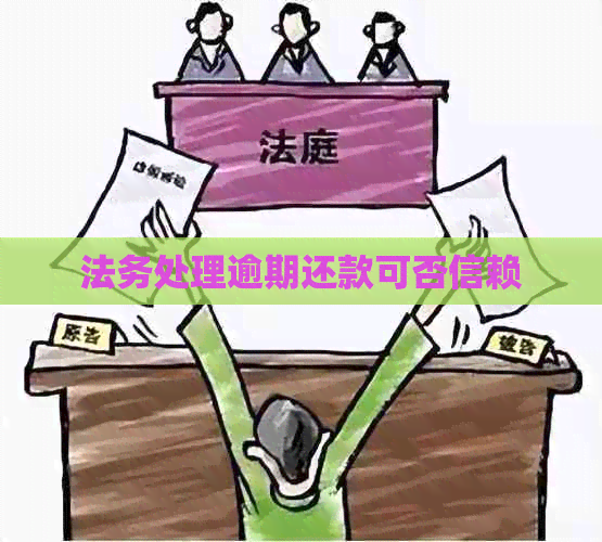 法务处理逾期还款可否信赖