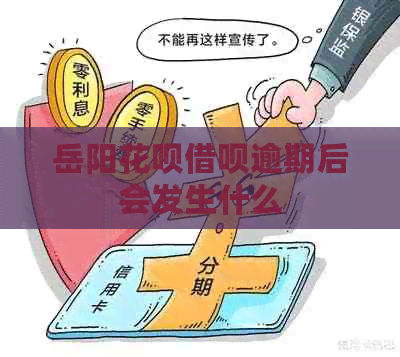 岳阳白条信用卡逾期后会发生什么