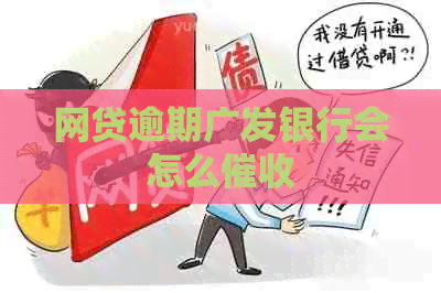 网贷逾期广发银行会怎么